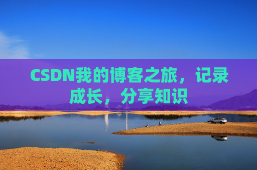 CSDN我的博客之旅，记录成长，分享知识