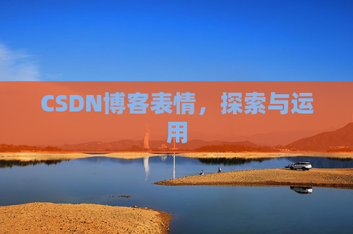 CSDN博客表情，探索与运用