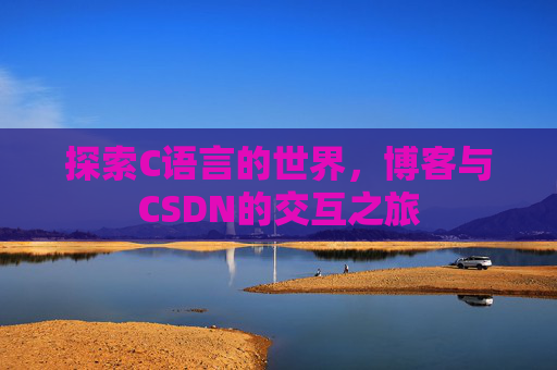 探索C语言的世界，博客与CSDN的交互之旅
